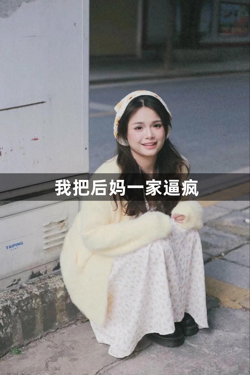 我把后妈一家逼疯1