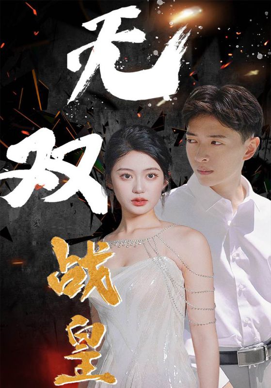 无双战皇