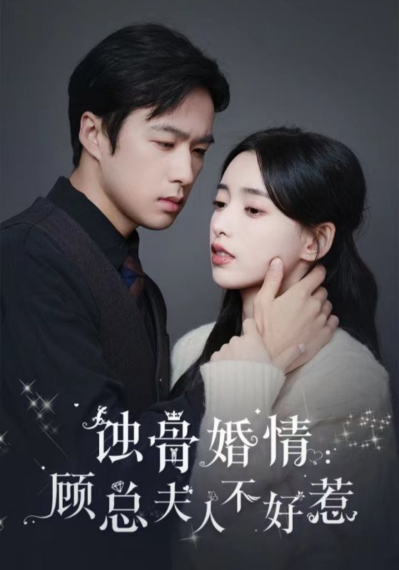 蚀骨婚情:顾总夫人不好惹