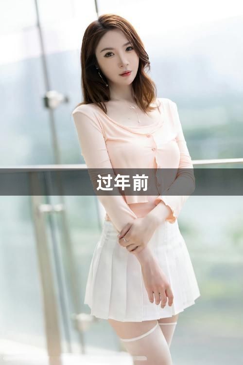 过年前1