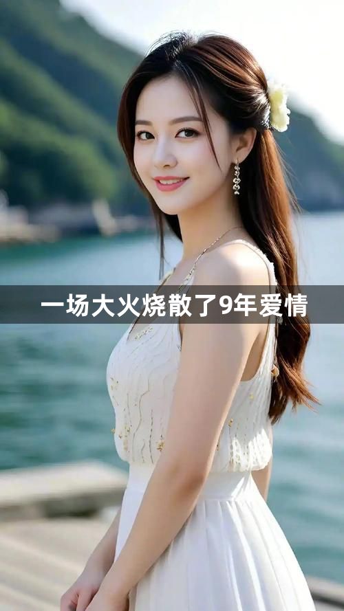 一场大火烧散了9年爱情1