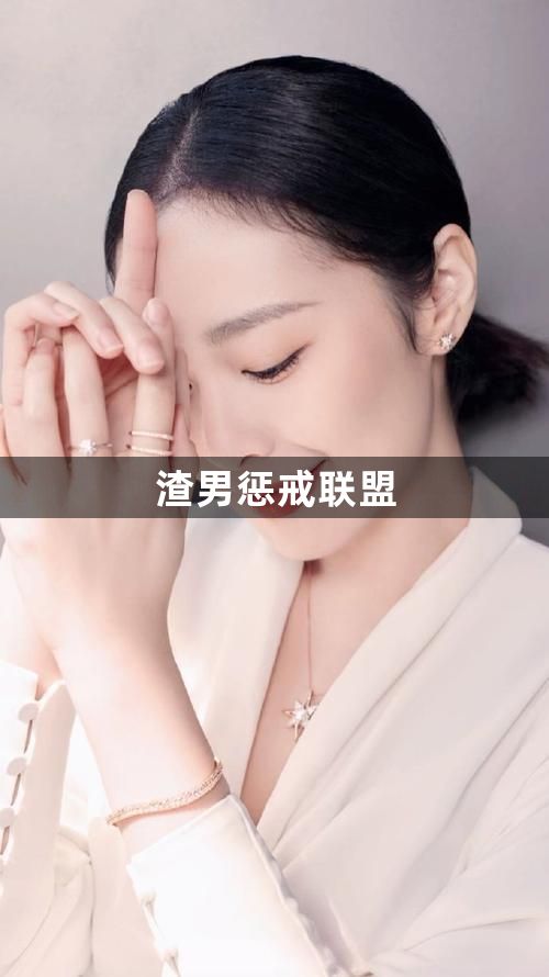 渣男惩戒联盟1