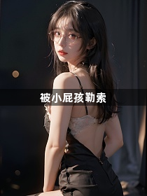 被小屁孩勒索1