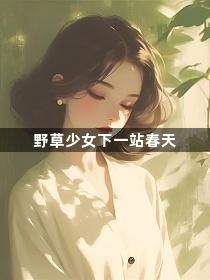 野草少女下一站春天1