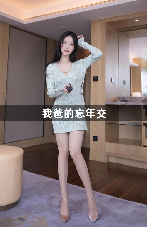 我爸的忘年交1