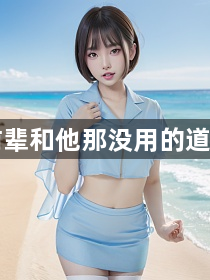 大鸟前辈和他那没用的道士小姐1
