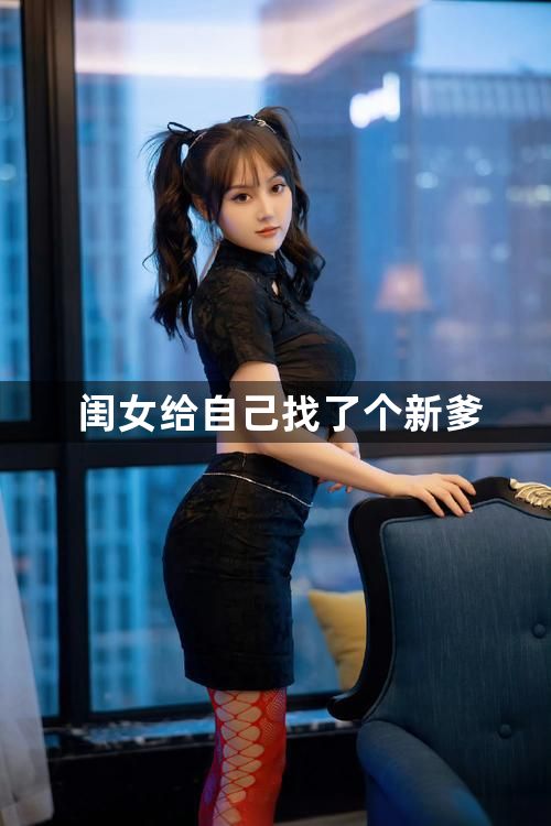 闺女给自己找了个新爹1