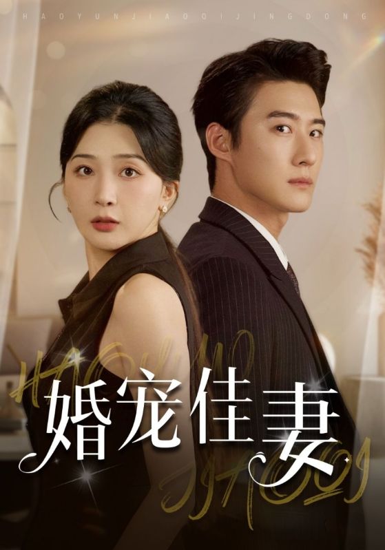 婚宠佳妻