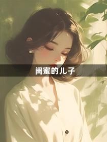 闺蜜的儿子1