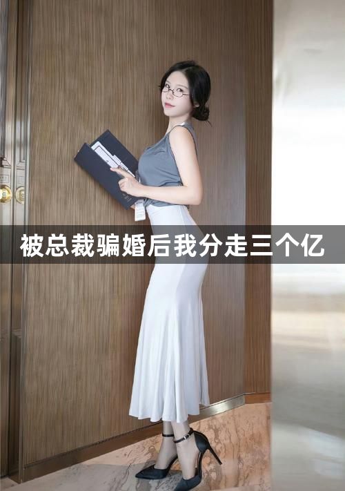 被总裁骗婚后我分走三个亿1