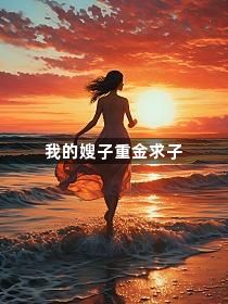 我的嫂子重金求子1
