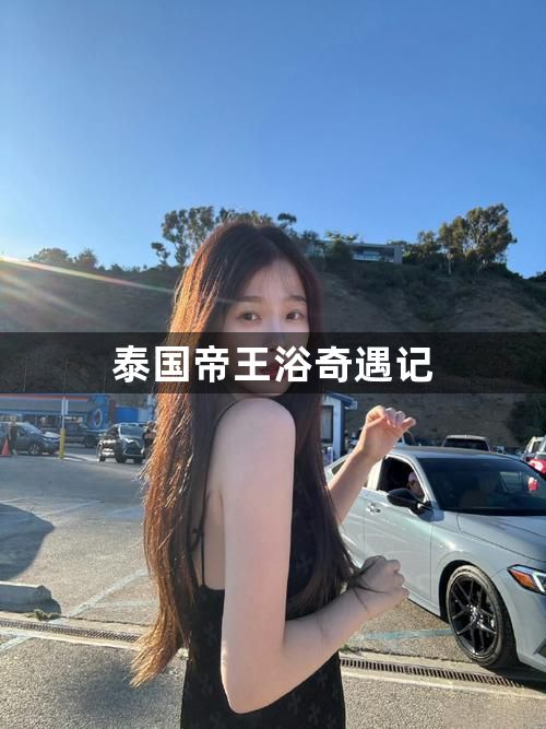 泰国帝王浴奇遇记1