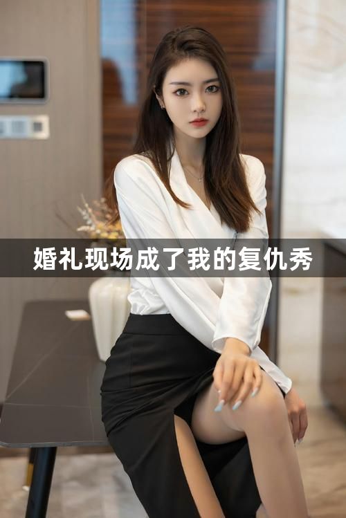 婚礼现场成了我的复仇秀1
