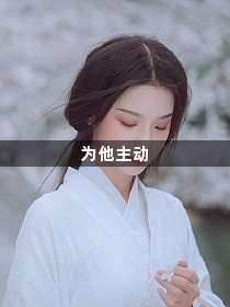 为他主动1