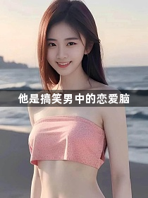 他是搞笑男中的恋爱脑1