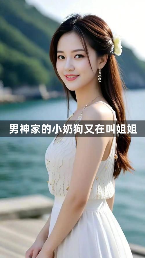 男神家的小奶狗又在叫姐姐1