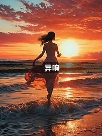异响1