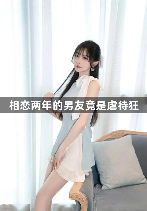相恋两年的男友竟是虐待狂1