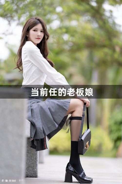 当前任的老板娘1