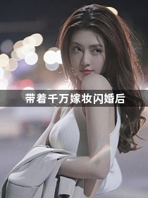 带着千万嫁妆闪婚后1