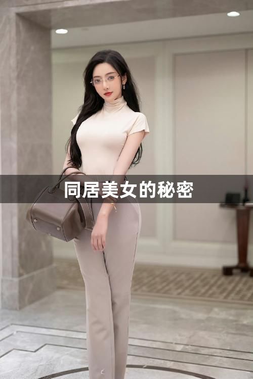 同居美女的秘密1