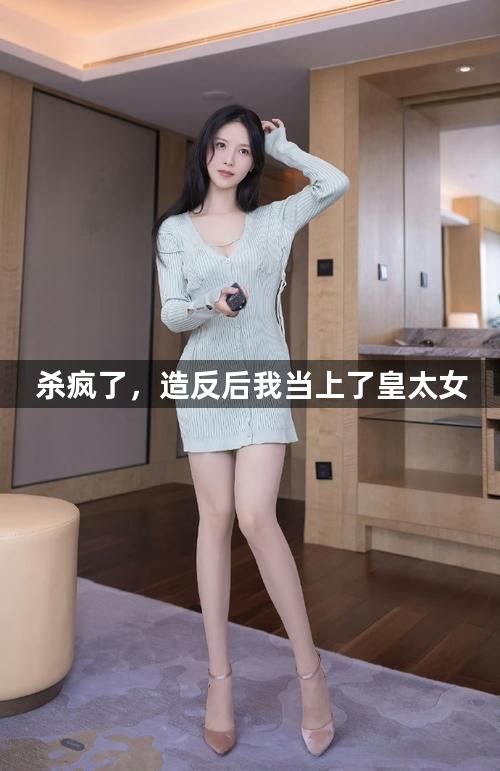 杀疯了，造反后我当上了皇太女1