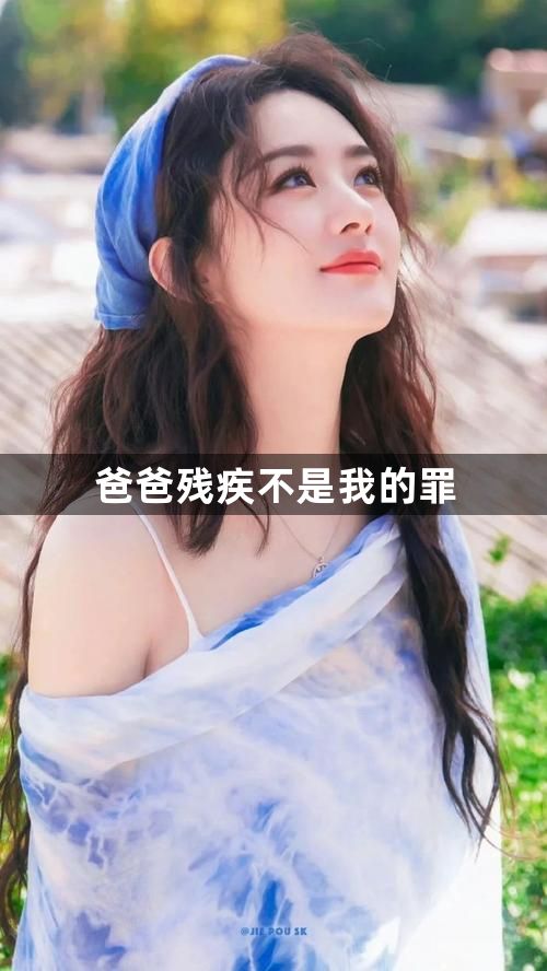 爸爸残疾不是我的罪1