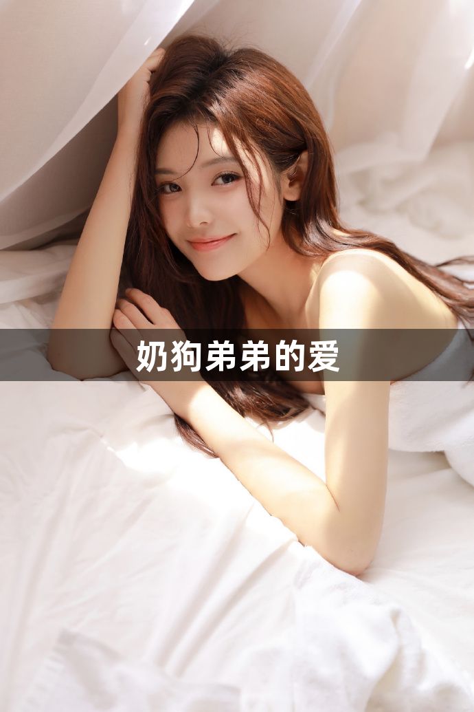 奶狗弟弟的爱1