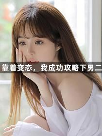 靠着变态，我成功攻略下男二1