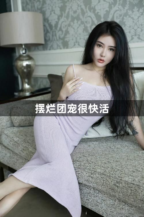 摆烂团宠很快活1