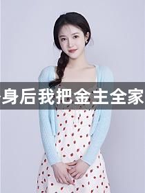 成为替身后我把金主全家超度了1