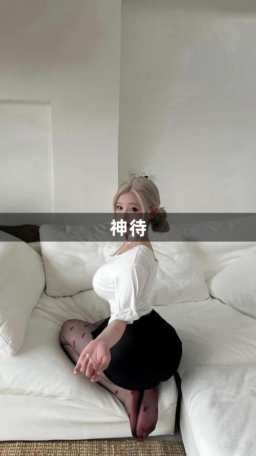 神待1
