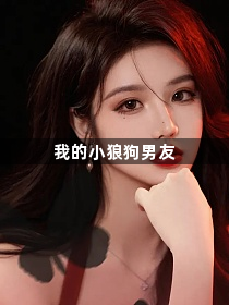 我的小狼狗男友1