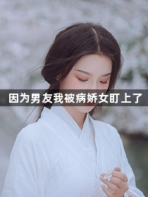 因为男友我被病娇女盯上了1