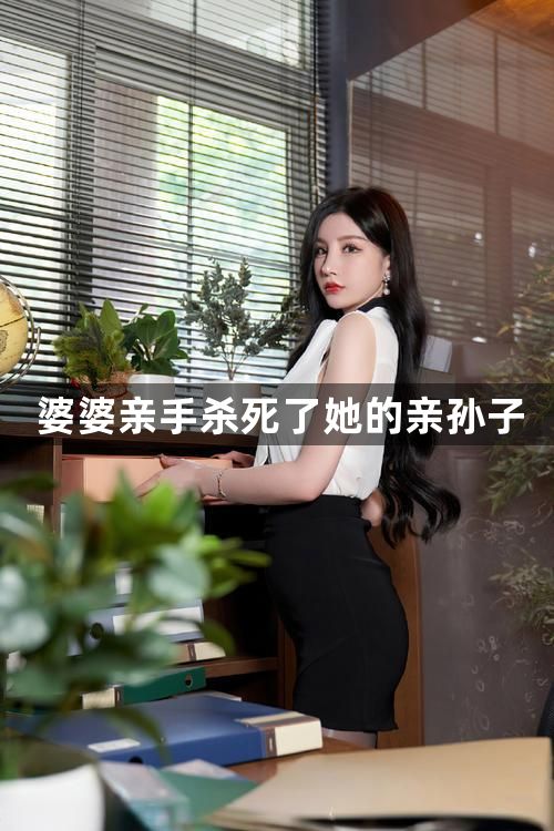 婆婆亲手杀死了她的亲孙子1