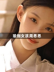 瑜伽女孩周思思1