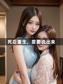 死后重生，爱要说出来1