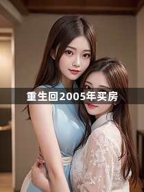 重生回2005年买房1