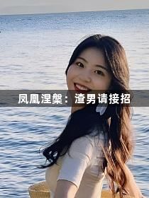 凤凰涅槃：渣男请接招1