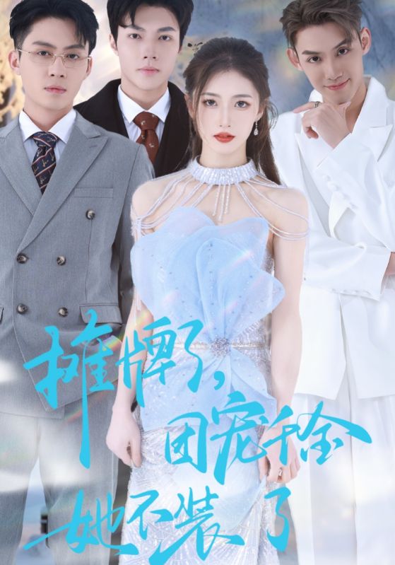 摊牌了,团宠千金她不装了