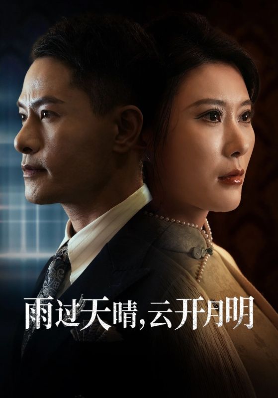 雨过天晴,云开月明