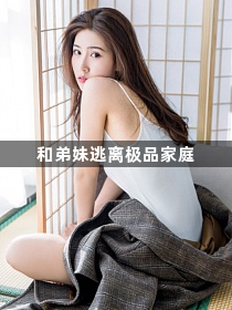 和弟妹逃离极品家庭1