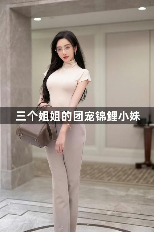 三个姐姐的团宠锦鲤小妹1