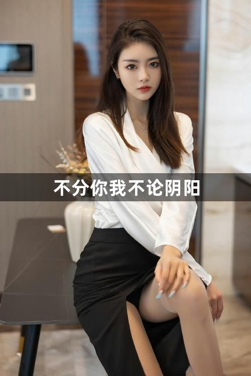 不分你我不论阴阳1