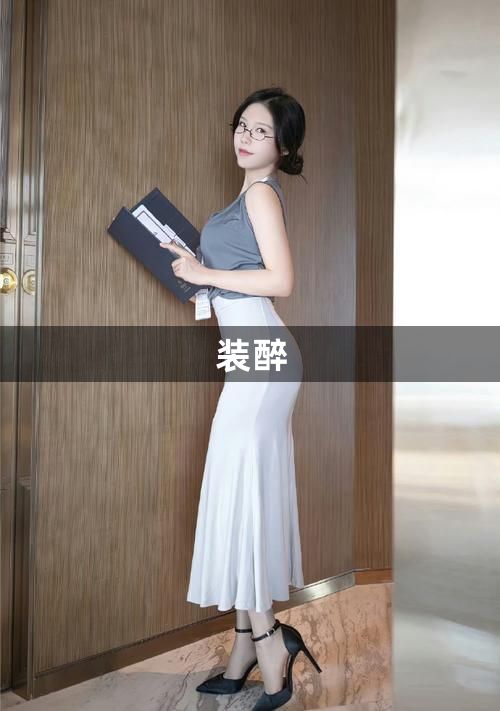 装醉1