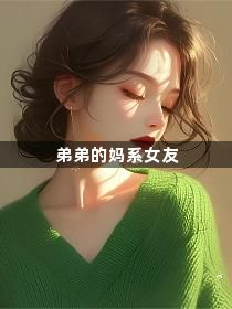 弟弟的妈系女友1