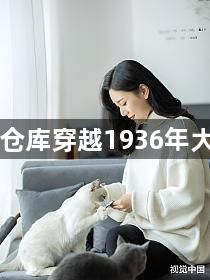 我带仓库穿越1936年大雪山1