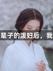 做了一辈子的泼妇后，我重生了1