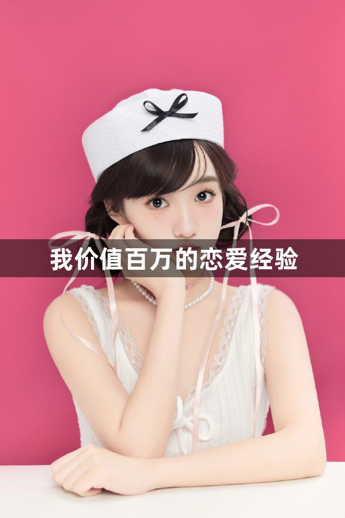 我价值百万的恋爱经验1