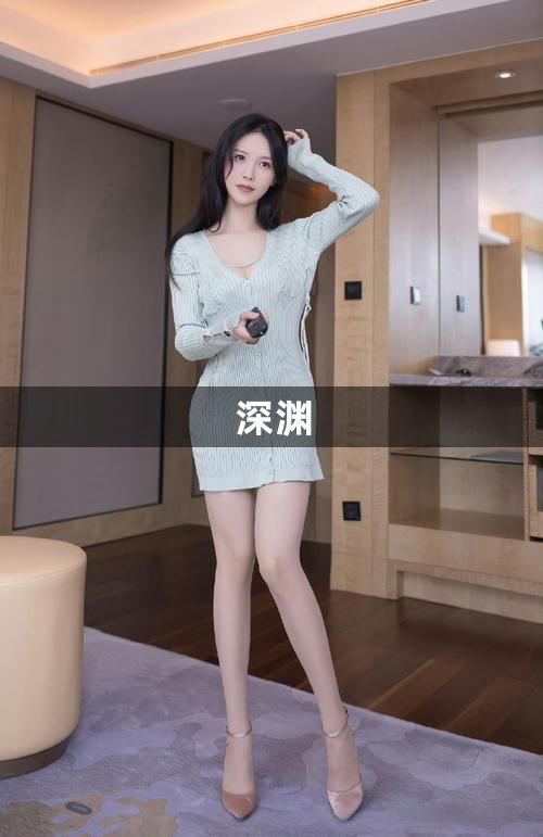 深渊1
